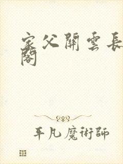 家父关云长笔趣阁封面