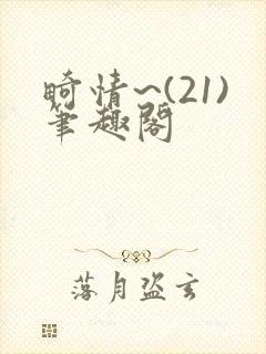 畸情~(21)笔趣阁