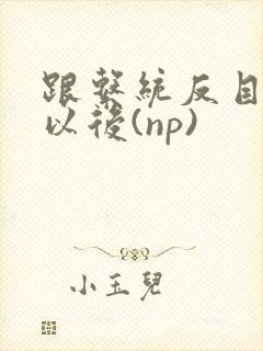 跟系统反目成仇以后(np)