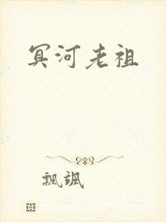 冥河老祖