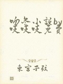 吻冬小说by桃吱吱吱免费阅读笔趣阁