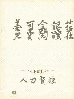 姜可金银花全文免费阅读在线juneyyyy