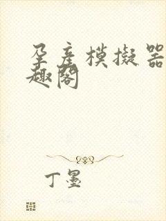 孕产模拟器 笔趣阁