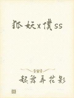 狐妖x仆ss