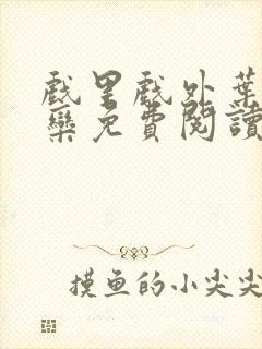 戏里戏外叶芙岑栾免费阅读