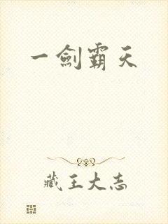 一剑霸天