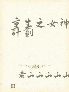 重生之女神养成计划