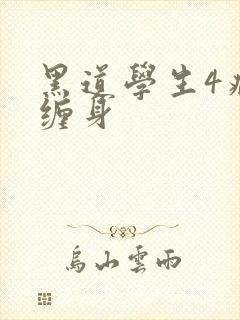 黑道学生4病魔缠身