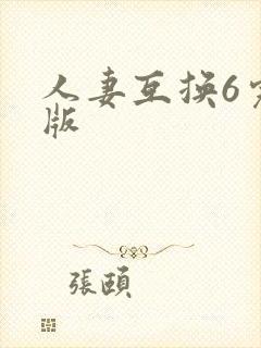 人妻互换6完整版