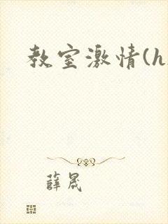 教室激情(h)