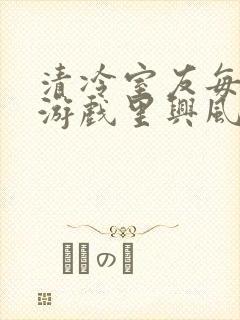 清冷室友每天在游戏里兴风作浪