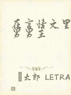 在言情文里撩直男男主