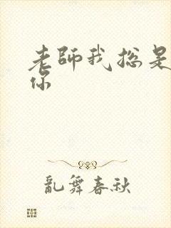 老师我总是想起你