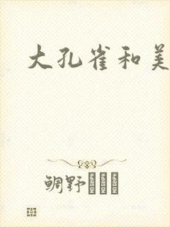 大孔雀和美丽姐