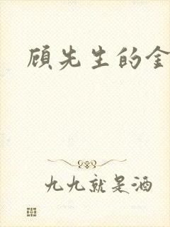 顾先生的金丝雀