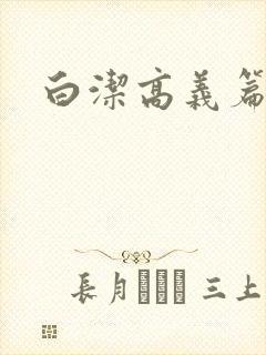 白洁高义篇