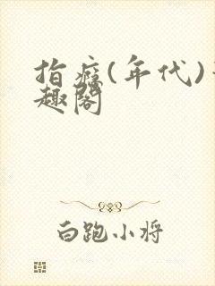 指瘾(年代)笔趣阁