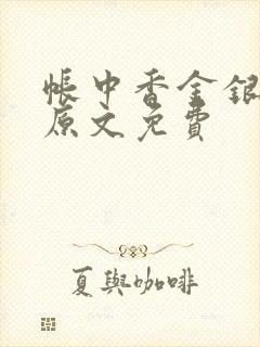 帐中香金银花露原文免费
