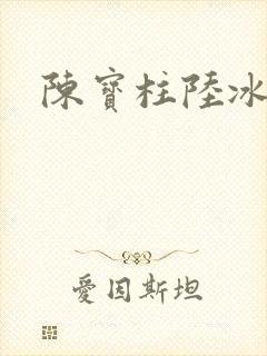 陈宝柱陆冰嫣