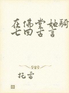 在佛堂她骑了他七回古言