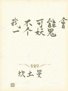我不可能会怜惜一个妖鬼
