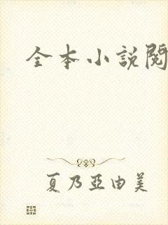 全本小说阅读网