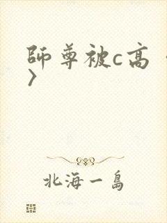 师尊被c高〈h〉