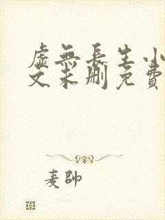 虚无长生小说全文未删免费txt