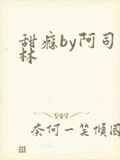 甜瘾by阿司匹林