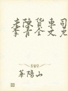 老陈货车司机和李青全文免费阅读