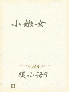 小嫩女