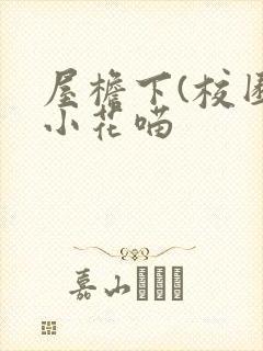 屋檐下(校园)小花喵