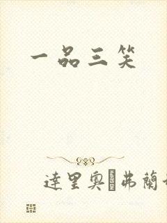 一品三笑