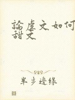 论虐文如何变成甜文