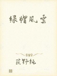 绿帽风云