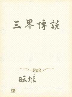 三界传说