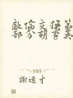 敌伦交换第11部分胡秀英