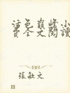 活色巅峰小说免费全文阅读