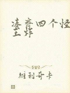 凑齐四个怪可以王炸