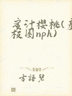 蜜汁樱桃(产奶校园nph)