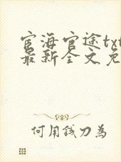 宦海官途txt最新全文免费