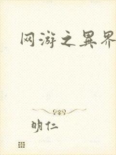 网游之异界剑圣