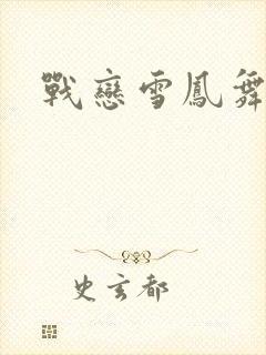 战恋雪凤舞