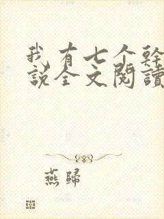 我有七个干妈小说全文阅读