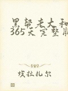 黑帮老大和我的365天完整版免费中文小说