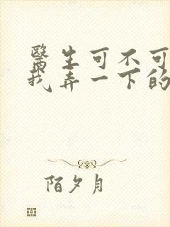 医生可不可以帮我弄一下的书