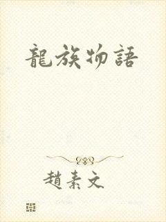 龙族物语