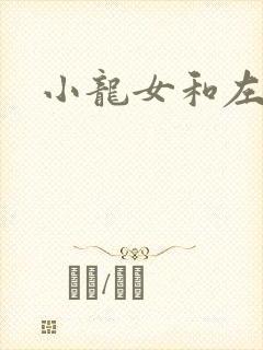 小龙女和左剑清