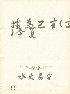 据为己有(高干)今夏