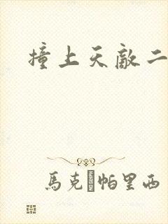 撞上天敌二次方